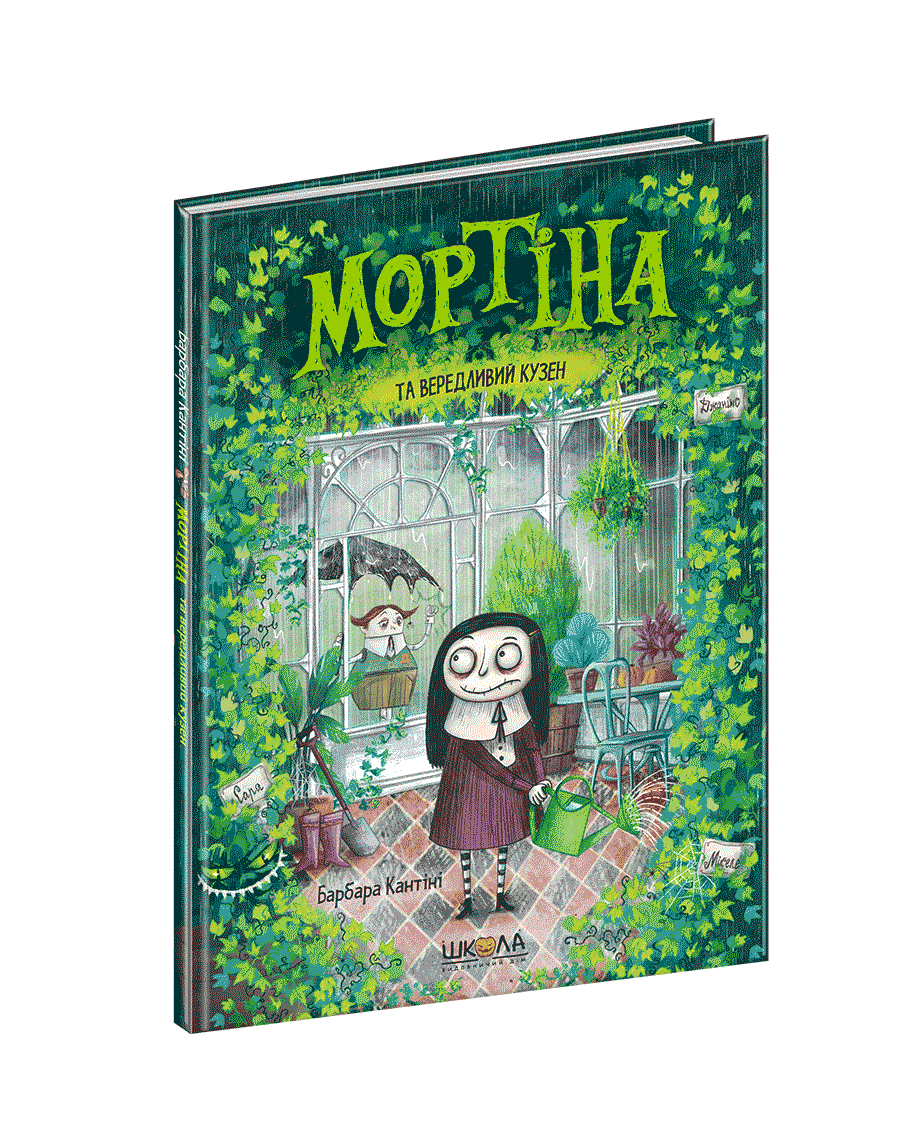 

Книги для детей младшего школьного возраста. Мортіна та вередливий кузен. Барбара Кантіні