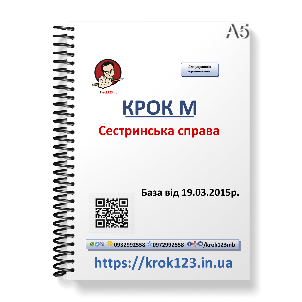 

Крок М. Сестринское дело. База 19.03.2015 року. Для украинцев украиноязычных. Формат А5
