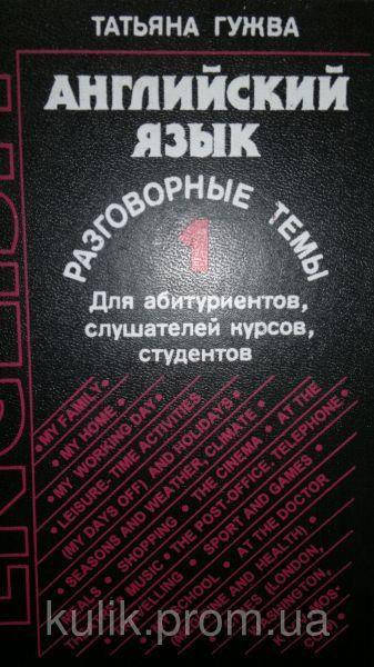 

Английский язык. Разговорные темы. Т.1 Гужва Татьяна б/у