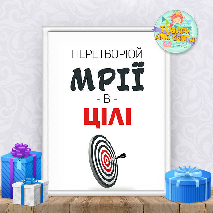 

Постер мотивационный "Перетворюй мрії в цілі" (на украинском языке)