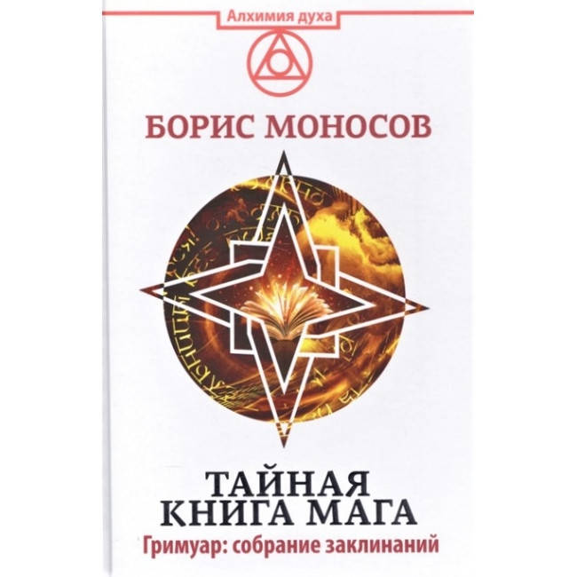 

Тайная книга мага. Гримуар: собрание заклинаний. Борис Моносов (книга)