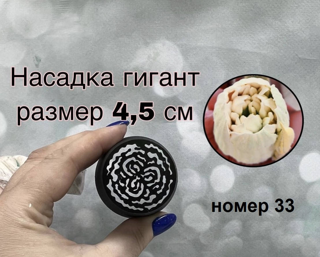 

Пластиковая насадка Малазийский тюльпан ХХЛ №33 - 4,5см