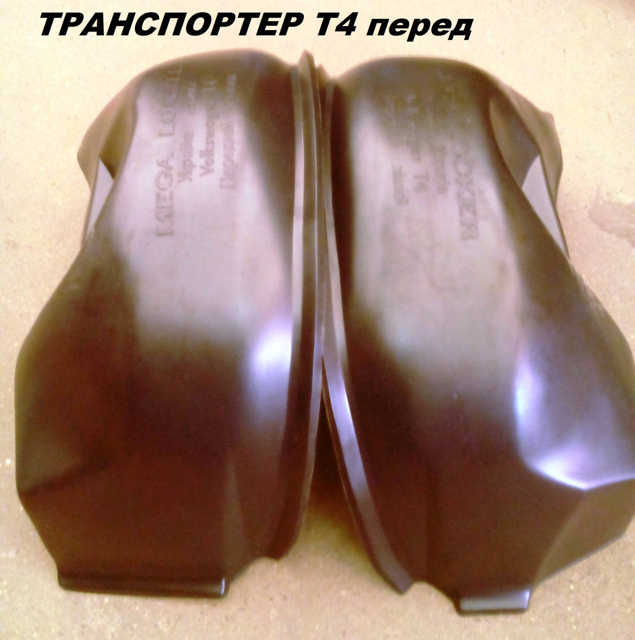 

Подкрылки передние Фольксваген Т4 Volkswagen T4