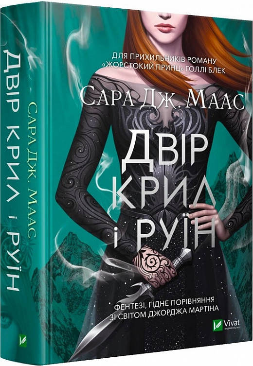 

Книга Двір крил і руїн Книга 3 Сара Дж. Маас