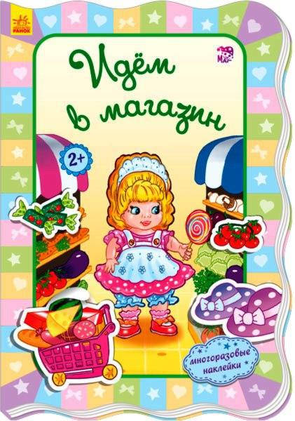 

Для маленьких девочек: Идем в магазин