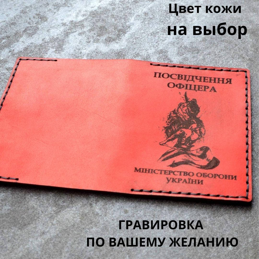 

Обложка для удостоверения " Посвідчення офіцера" Натуральная кожа