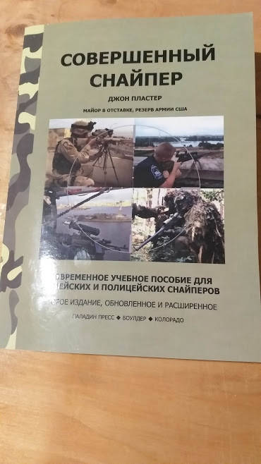 

Дж.Пластер Совершенный Снайпер руководство по снайпингу