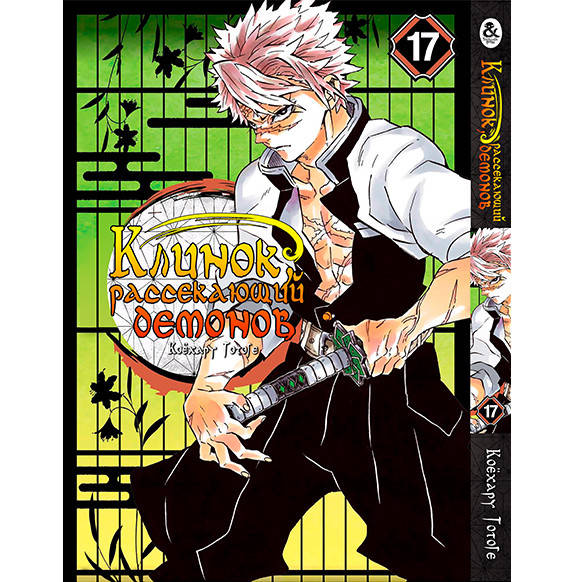 

Манга Клинок, рассекающий демонов Том 17 | Kimetsu no Yaiba