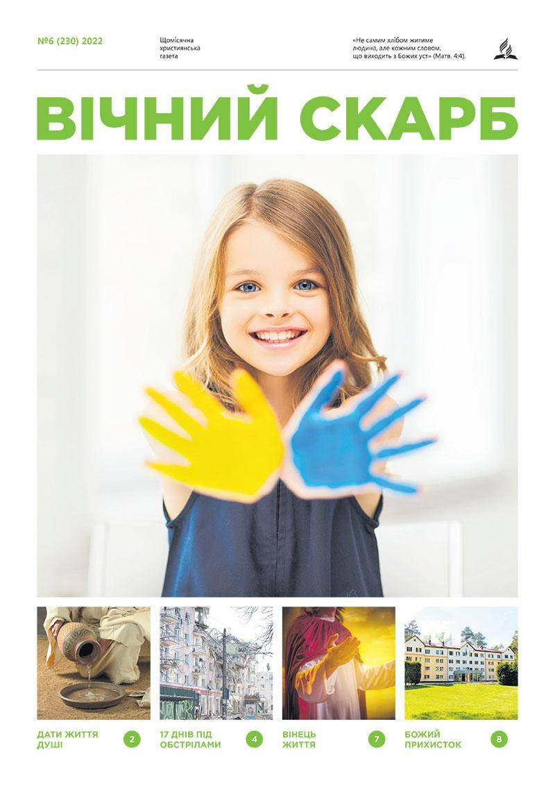 

Вічний Скарб № 6-2022 (укр.)
