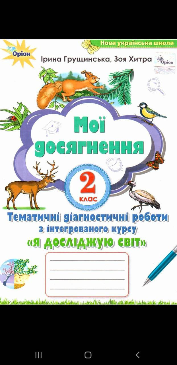 

Мої досягнення. Я досліджую світ. 2 клас. Тематичні діагностичні роботи. Грущинська І.