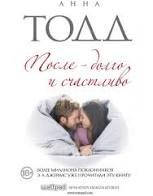 

После долго и счастливо Анна Тодд