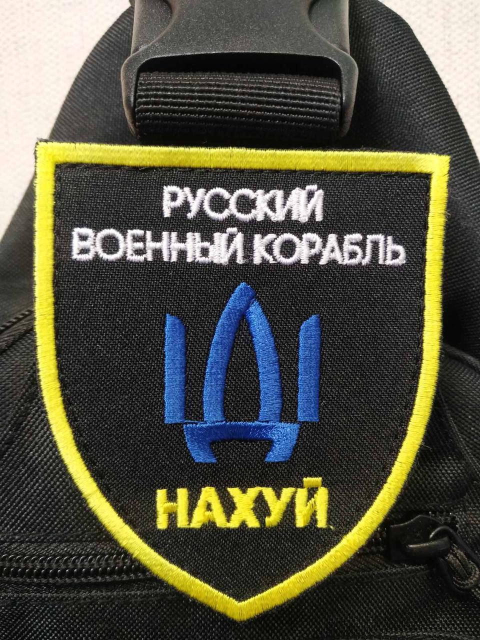 

Нашивка на липучке ''русский военный корабль'' тип 3
