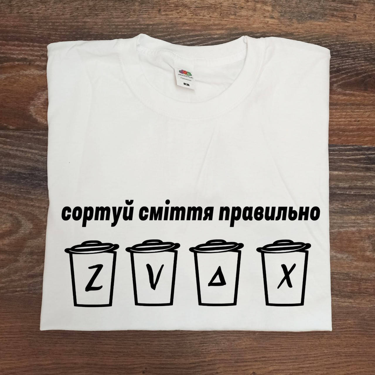 

Футболка с надписью "СОРТУЙ СМІТТЯ ПРАВИЛЬНО", Белый