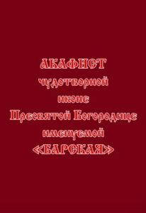 

Акафист чудотворной иконе Пресвятой Богородице именуемой «Барская»