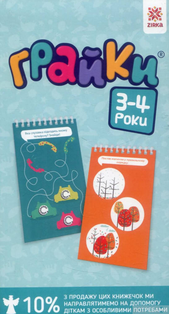 

Грайки 3-4 лет