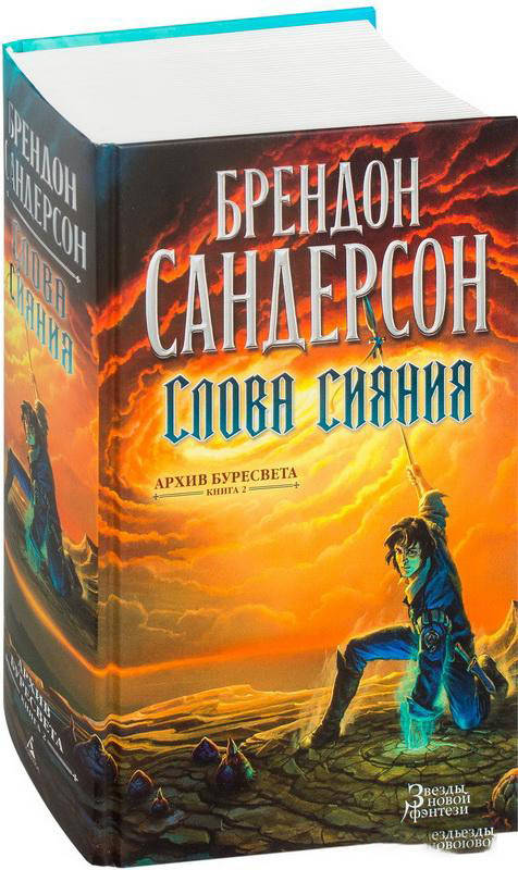 

Архив Буресвета. Кн. 2. Слова сияния. Сандерсон Б.