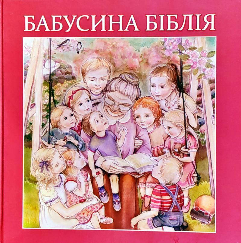 

Бабусина Біблія. Новий Завіт. Видання друге. Ростопчина С. (Книга має дефекти на обкладинці)