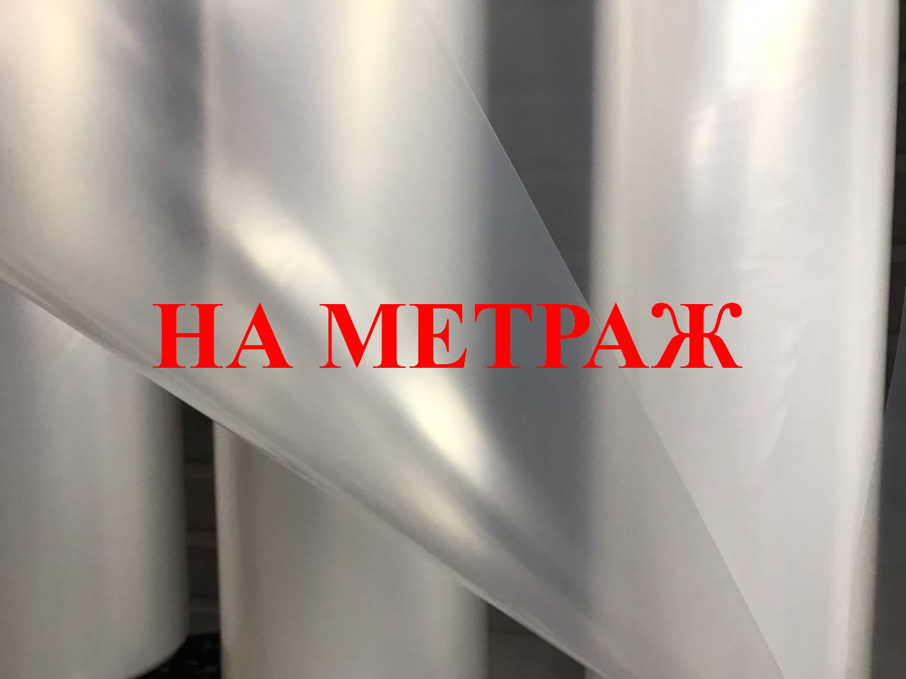 

Пленка полиэтиленовая 3м 100 мкм сельскохозяйственная, на метраж