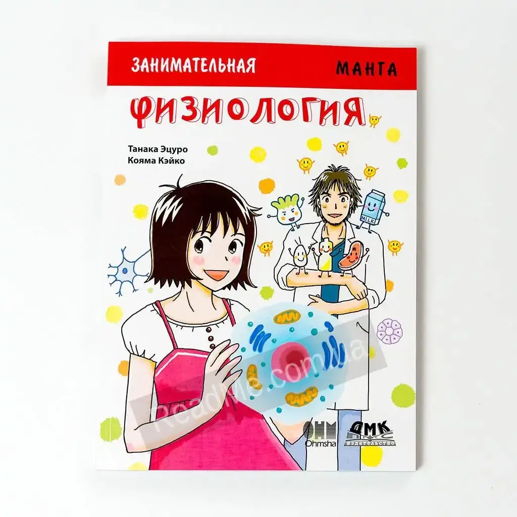 

Книга Занимательная физиология. Манга. Кояма Кэйко, Танака Эцуро