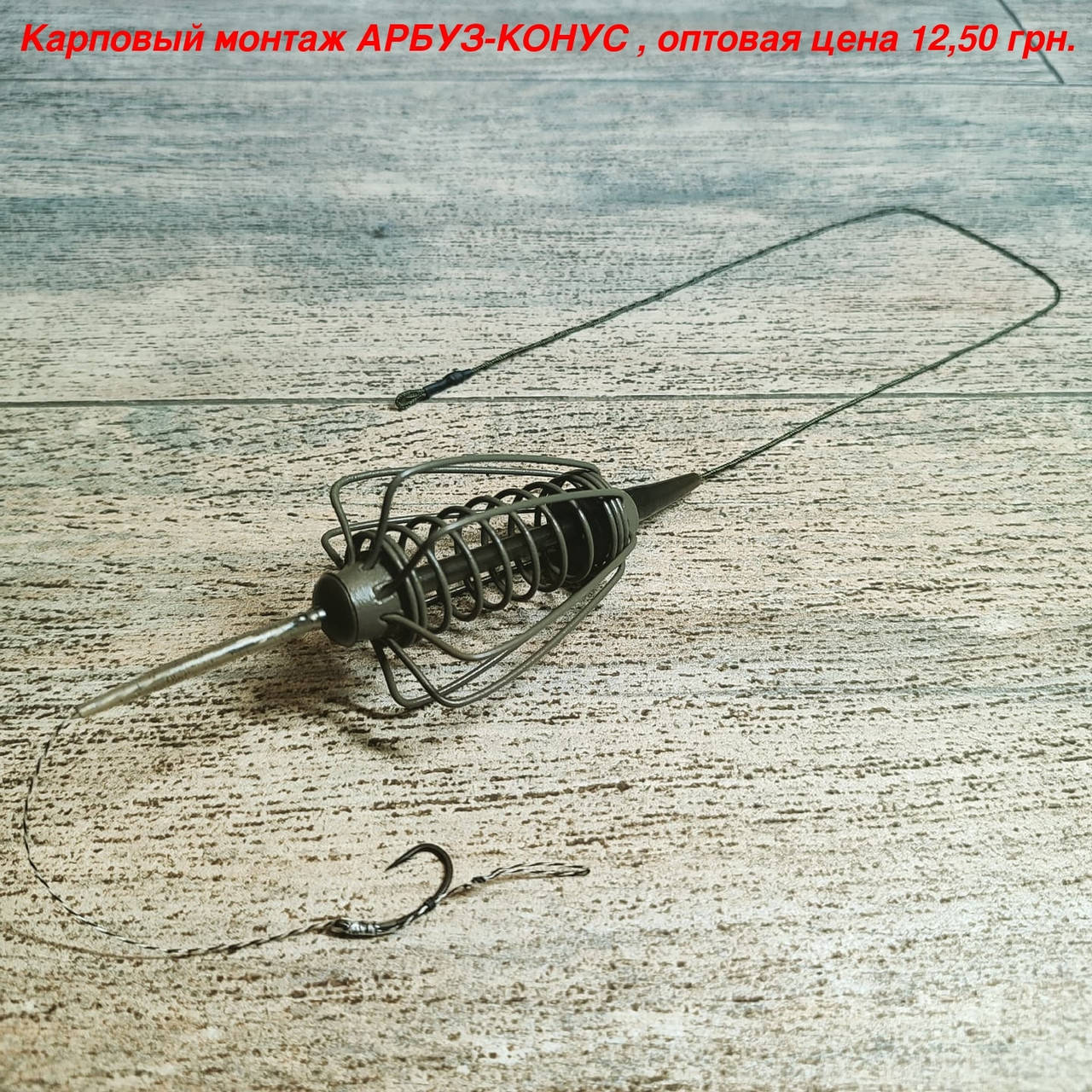 

Рыболовная кормушка оснащённая на карпа "Арбуз-Конус", вес 40 грамм