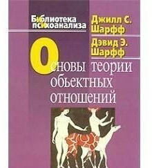 

Основы теории объектных отношений. Шарфф Д.