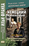 

Немецкий с любовью. Ханс Фаллада. Два нежных барашка, белых как снег