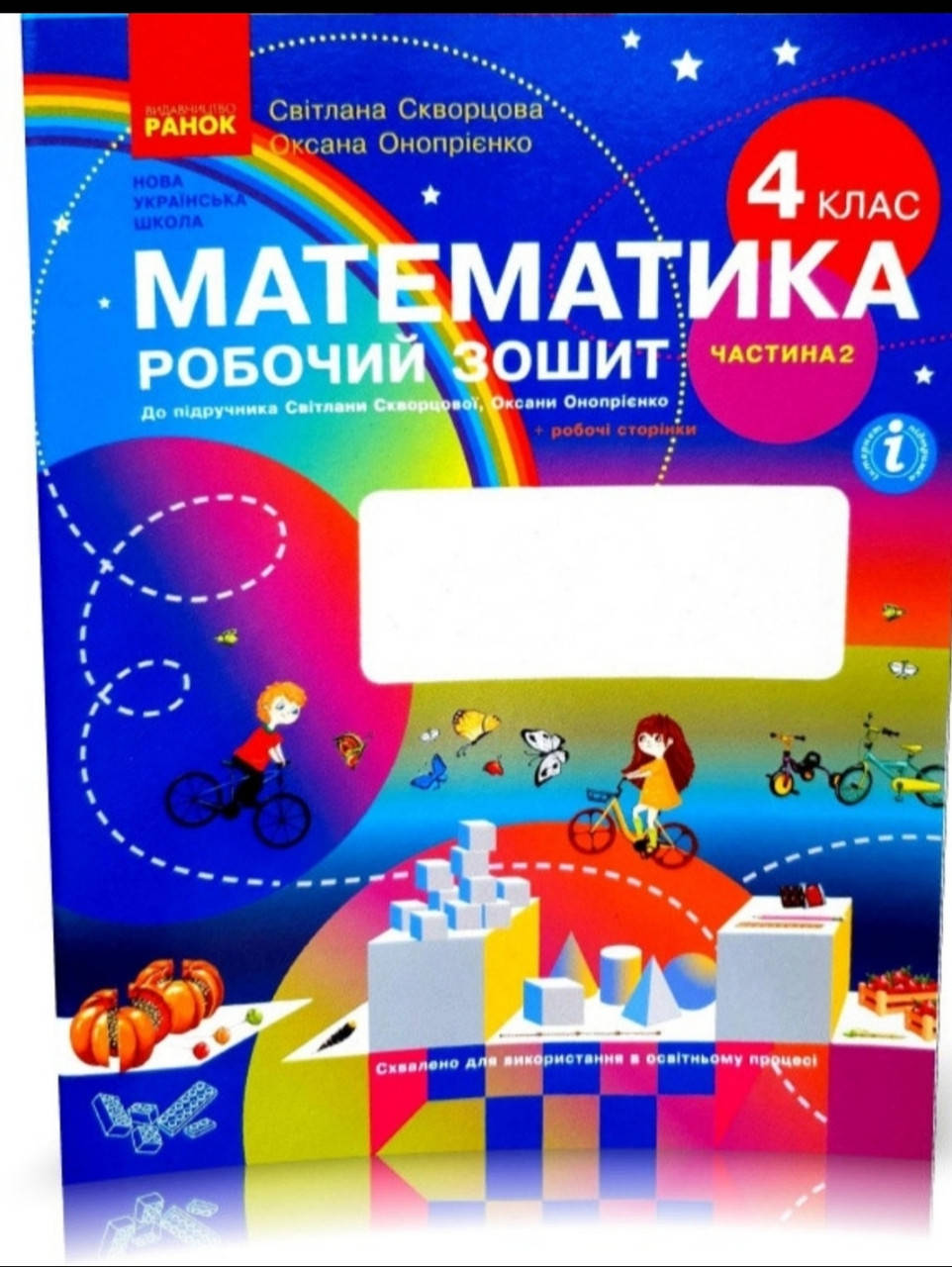

4 клас. Робочий зошит з математики частина 2. Скворцова Онопрієнко. У двох частинах. Ранок