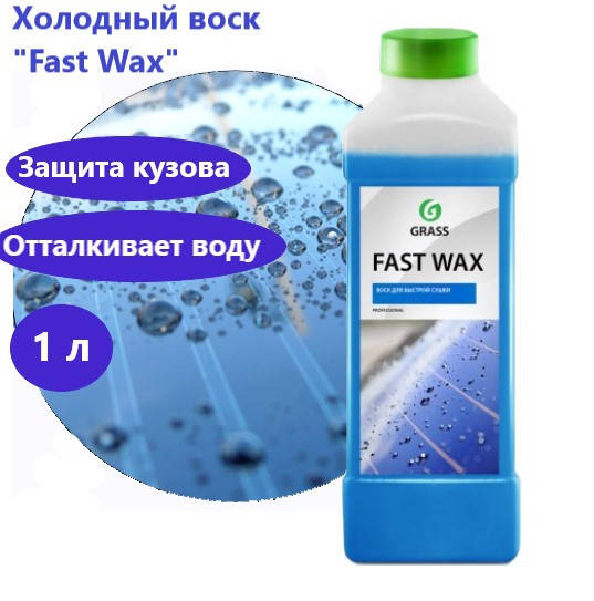 

Холодный воск концентрат Grass Fast Wax 1л 110100