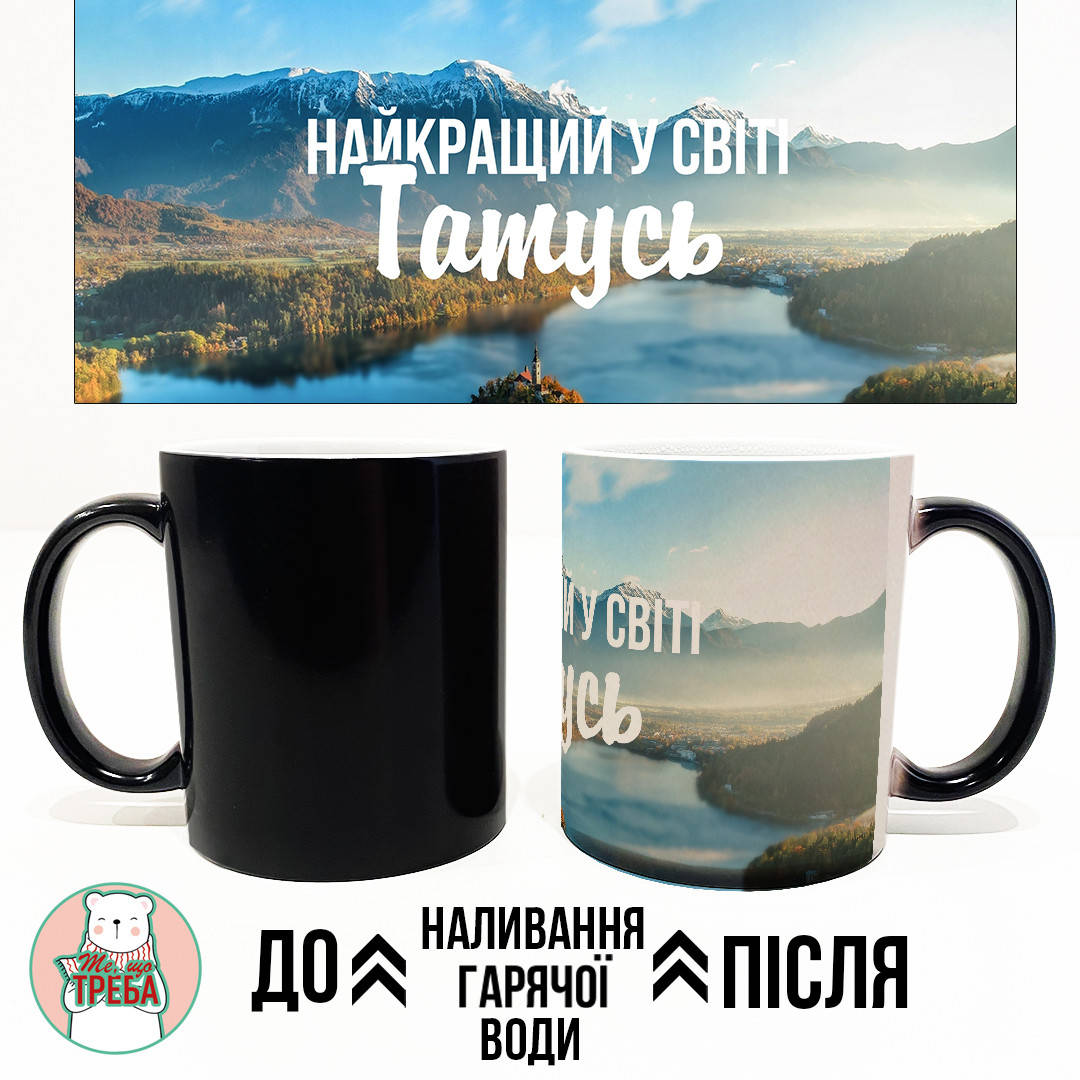 

Горнятко / чашка для тата "Найкращий і світі Татусь" природа ХАМЕЛЕОН ЧОРНИЙ