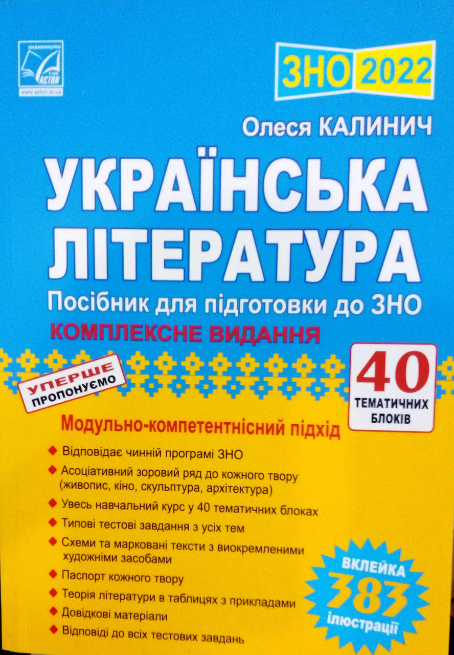 

Українська література: посібник для підготовки до ЗНО Комплексне видання Калинич О.В.