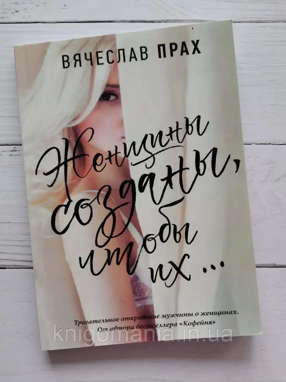

Книга "Женщины созданы, чтобы их..." Вячеслав Прах