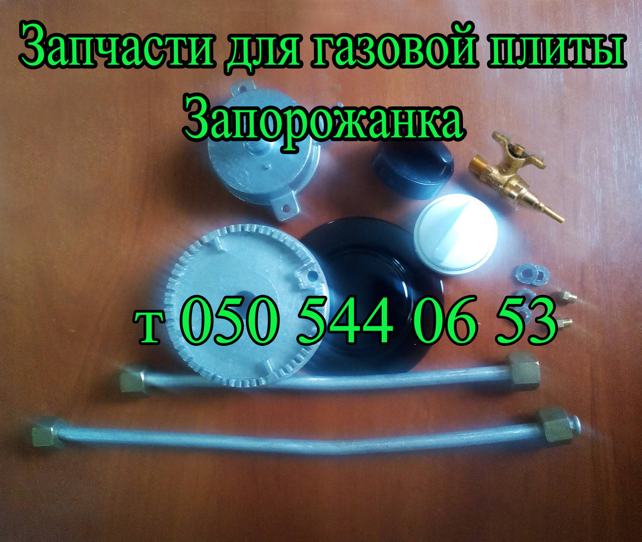 

Запчасти для газовой плиты "Запорожанка"