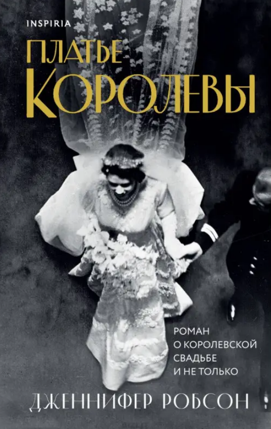 

Платье королевы. Дженнифер Робсон. (мягкая обложка)