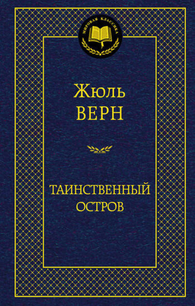 

Книга Таинственный остров. Мировая классика. Автор - Жюль Верн (Абетка)