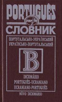 

Словник Португальсько-український Українсько-португальський б/у