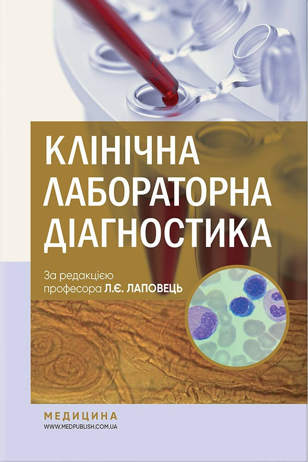 

Клінічна лабораторна діагностика: підручник. Л.Є. Лаповець, Г.Б. Лебедь, О.О. Ястремська та ін.— 2-е видання