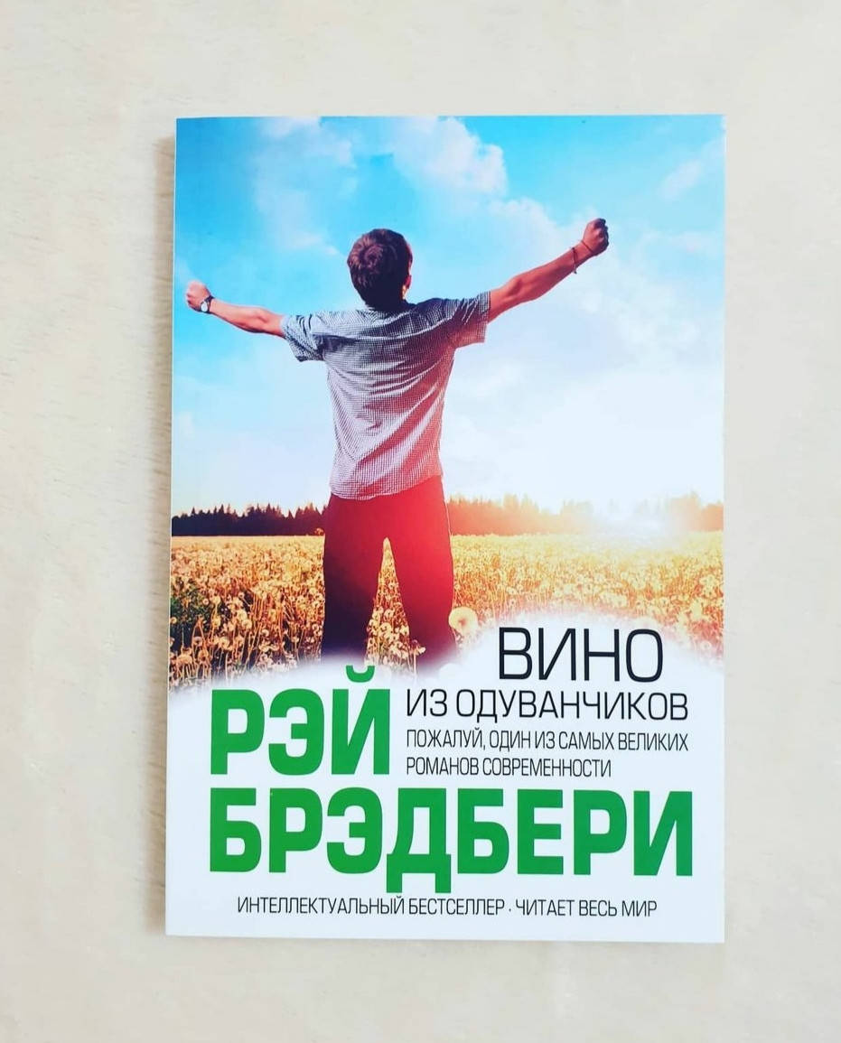 

Книга, Рэй Брэдбери / Вино из одуванчиков