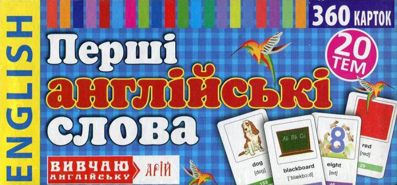 

Перші англійські слова :360 карток.