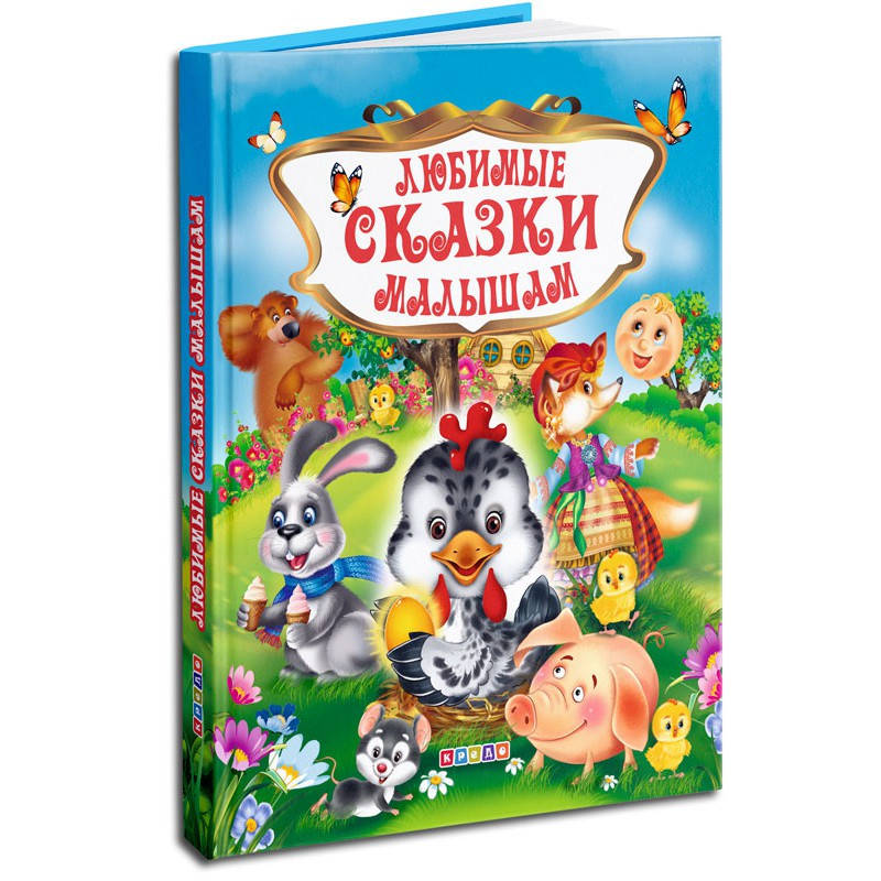 

Любимые сказки малышам