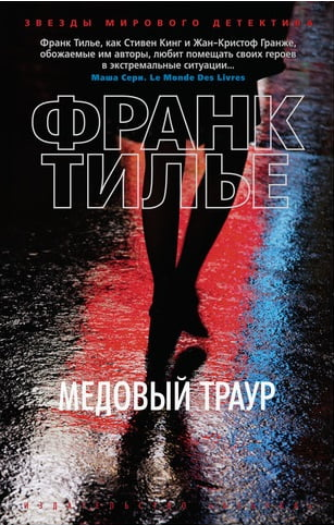 

Книга Медовый траур. Автор - Франк Тилье (Азбука)