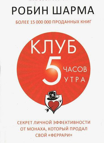 

Книга "Клуб 5 часов утра" - автор Робин Шарма. Мягкий переплет
