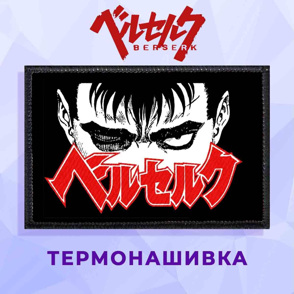 

Нашивка Berserk Берсерк №15, Розовый