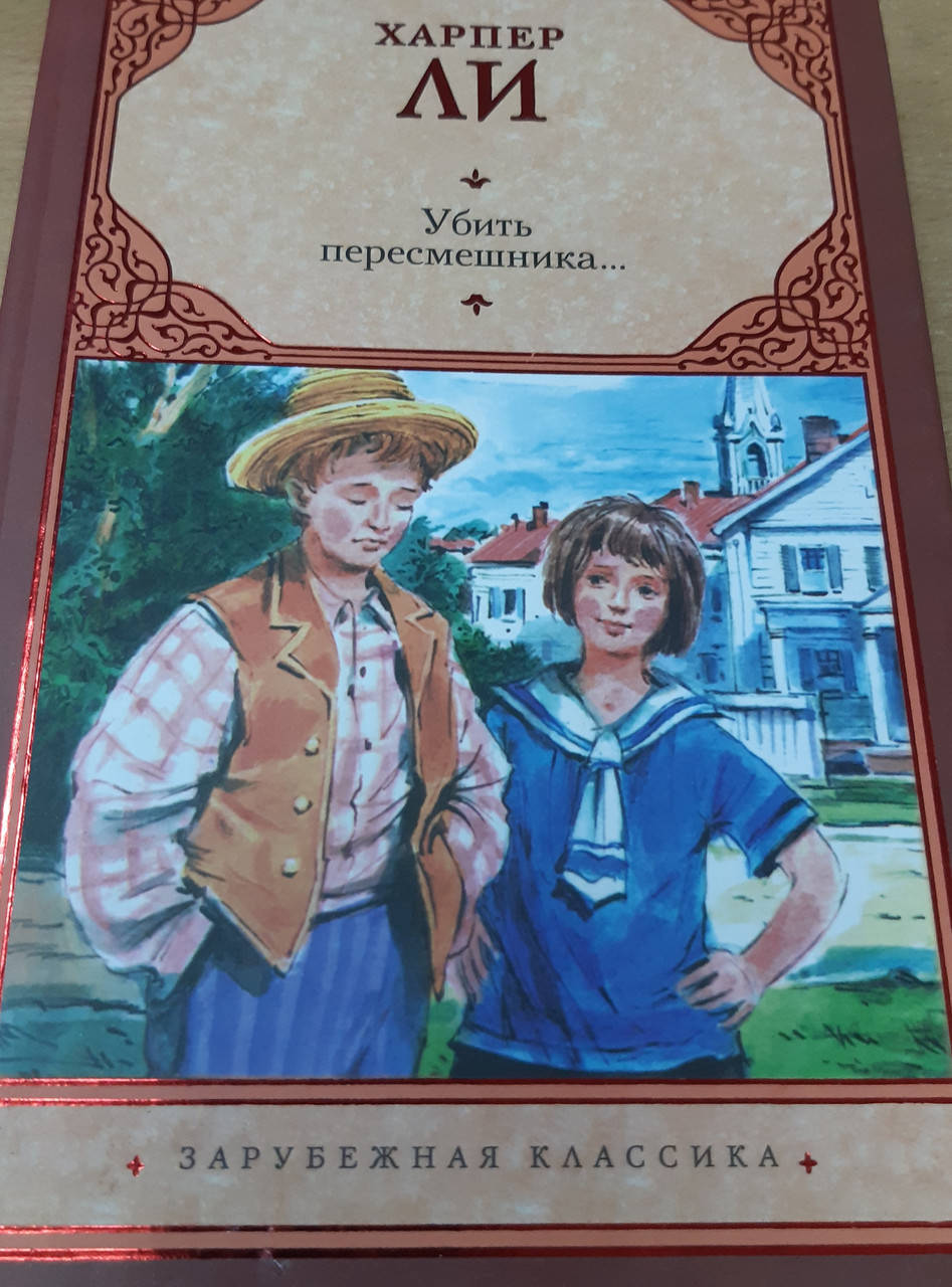 

Убить пересмешника | Харпер Ли.твердый переплет.