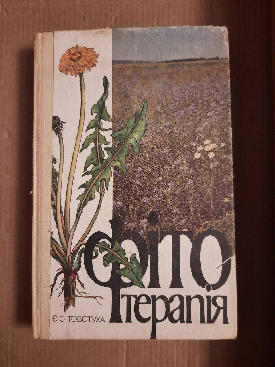 

Є. С. Товстуха. Фітотерапія. Київ 1990 рік