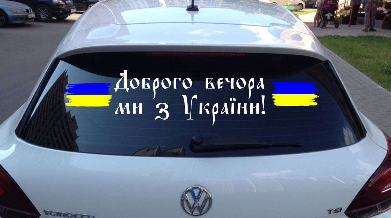 

Вінілова наклейка на авто Доброго вечора ми з України 20 (80х20см)
