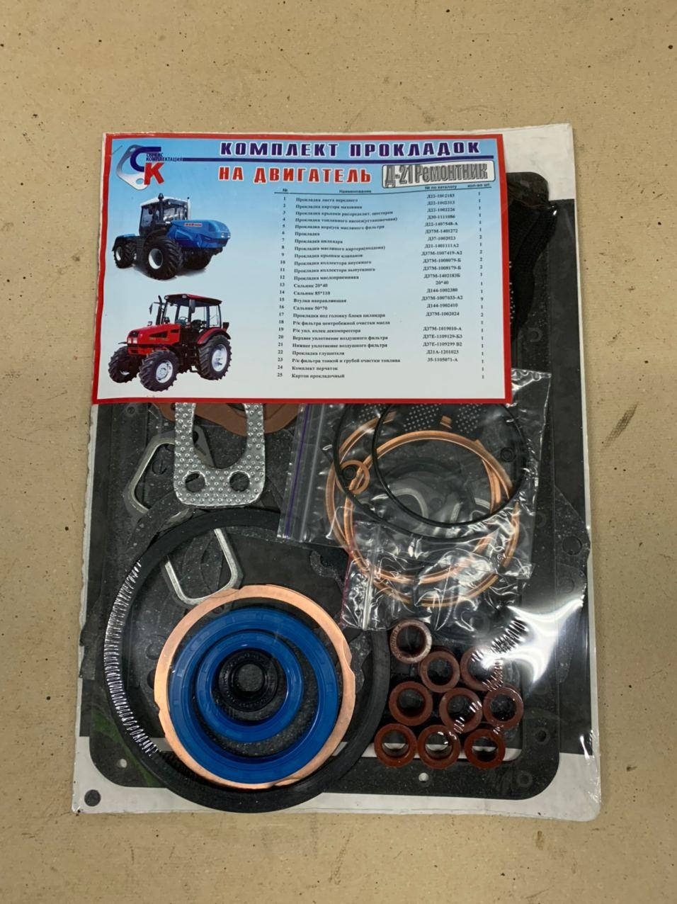 

Комплект прокладок двигателя Д-21 (Т-25, Т-16) (пр-во Сервис-Комплектация)