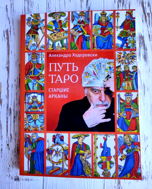 

Книга "Путь таро: старшие арканы" Ходоровски Алехандро
