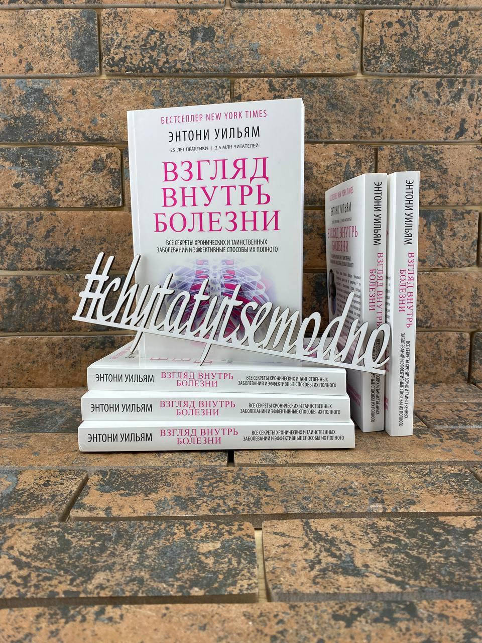 

Взгляд внутрь болезни. Энтони Уильям