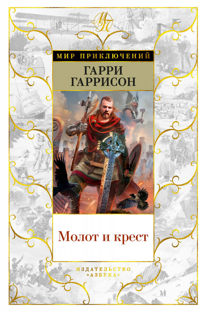 

Книга Молот и крест. Автор - Гарри Гаррисон (Азбука)