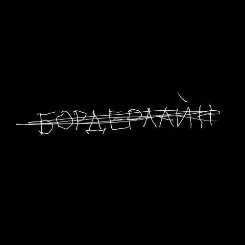 

Земфира – Бордерлайн (2021) (digipak) (CD Audio)